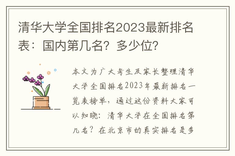 清华大学全国排名2023最新排名表：国内第几名？多少位？