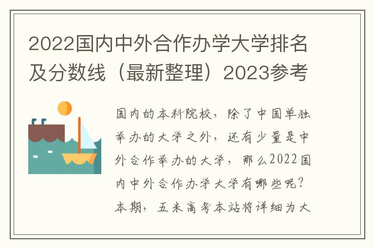 2022国内中外合作办学大学排名及分数线（最新整理）2023参考