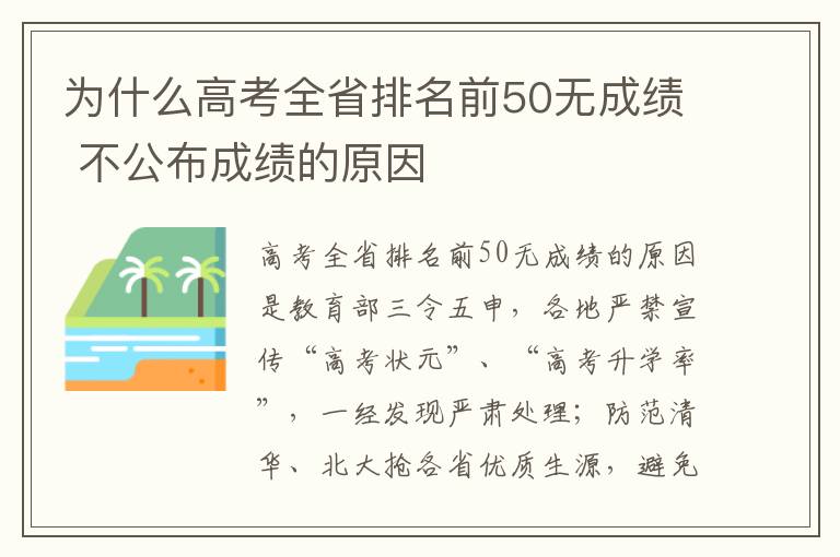 为什么高考全省排名前50无成绩 不公布成绩的原因