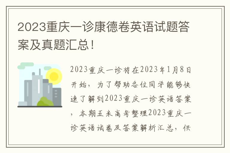 2023重庆一诊康德卷英语试题答案及真题汇总！