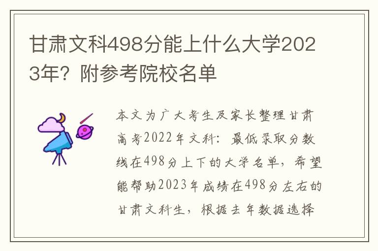 甘肃文科498分能上什么大学2023年？附参考院校名单