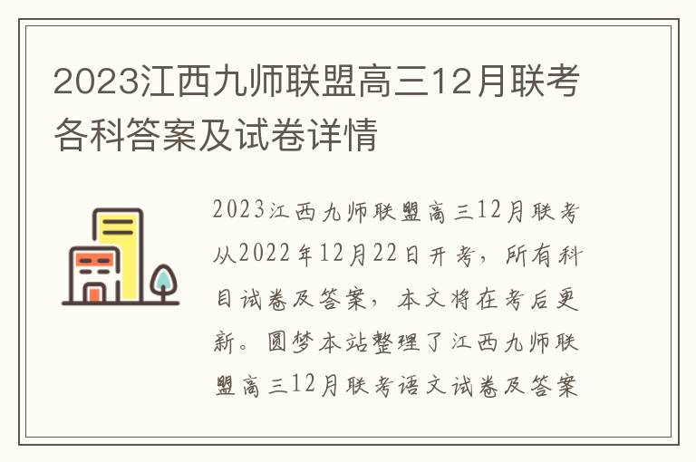 2023江西九师联盟高三12月联考各科答案及试卷详情