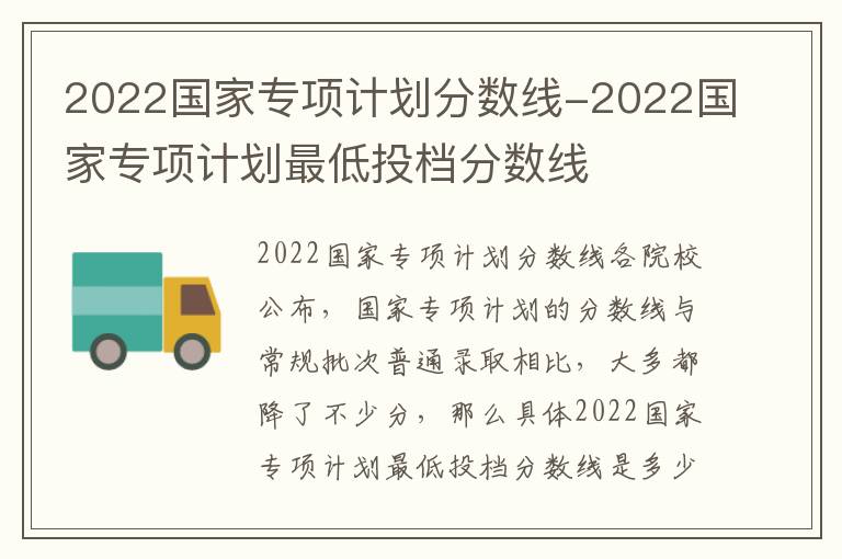 2022国家专项计划分数线-2022国家专项计划最低投档分数线