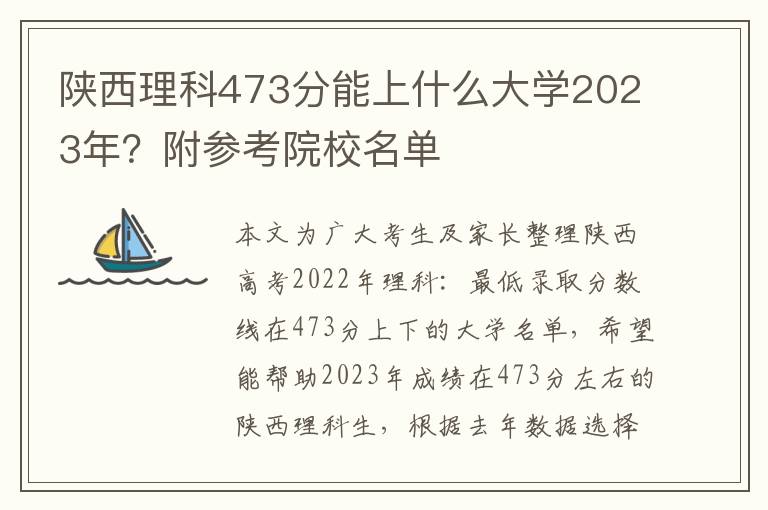 陕西理科473分能上什么大学2023年？附参考院校名单