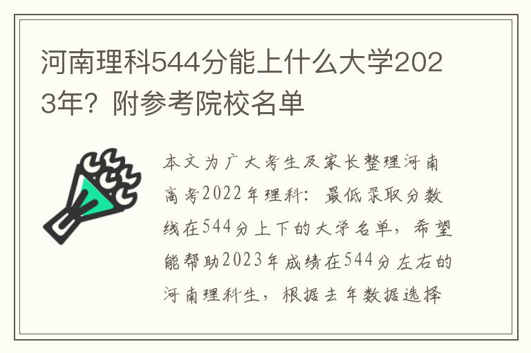 河南理科544分能上什么大学2023年？附参考院校名单