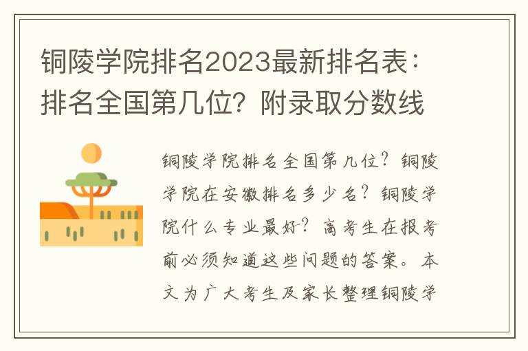 铜陵学院排名2023最新排名表：排名全国第几位？附录取分数线