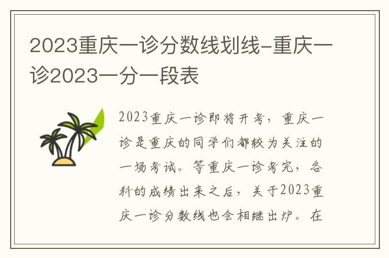 2023重庆一诊分数线划线-重庆一诊2023一分一段表