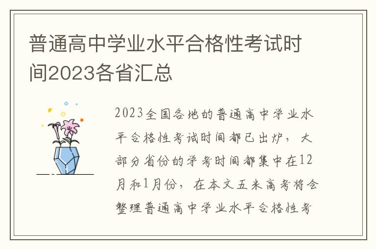 普通高中学业水平合格性考试时间2023各省汇总