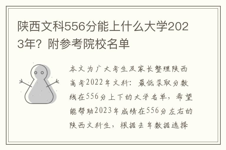 陕西文科556分能上什么大学2023年？附参考院校名单