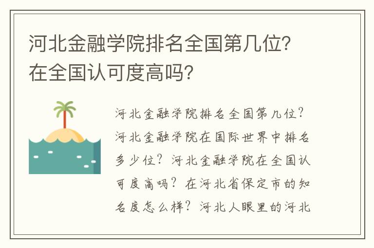 河北金融学院排名全国第几位？在全国认可度高吗？