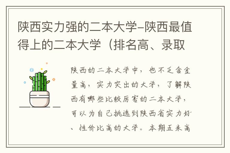 陕西实力强的二本大学-陕西最值得上的二本大学（排名高、录取分高）