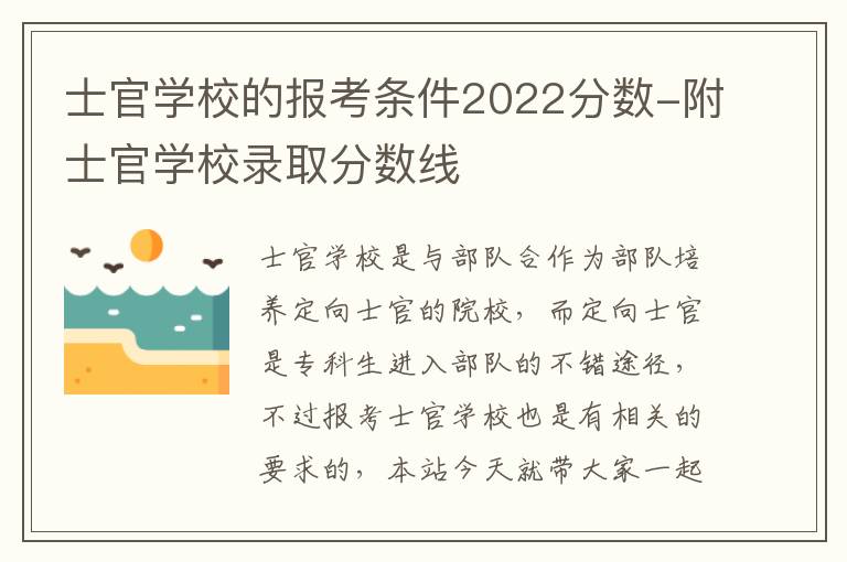 士官学校的报考条件2022分数-附士官学校录取分数线