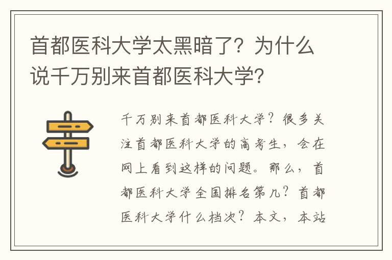 首都医科大学太黑暗了？为什么说千万别来首都医科大学？