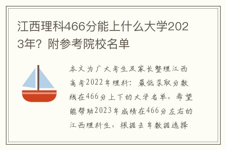 江西理科466分能上什么大学2023年？附参考院校名单