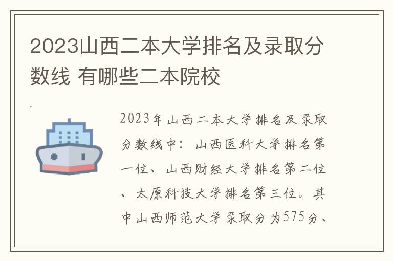 2023山西二本大学排名及录取分数线 有哪些二本院校