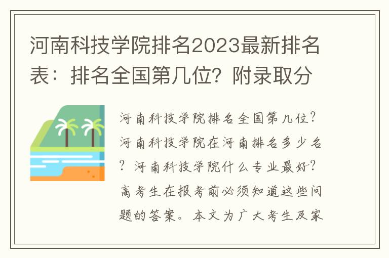 河南科技学院排名2023最新排名表：排名全国第几位？附录取分数线