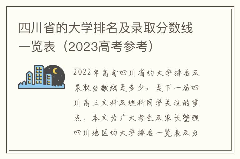 四川省的大学排名及录取分数线一览表（2023高考参考）