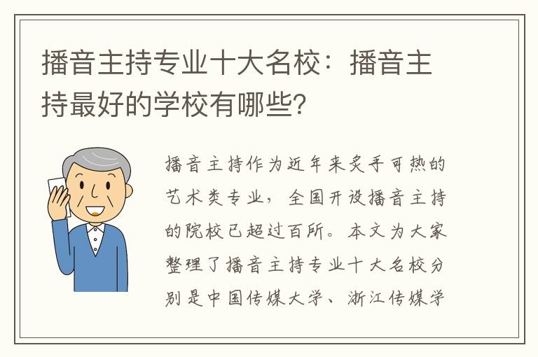 播音主持专业十大名校：播音主持最好的学校有哪些？