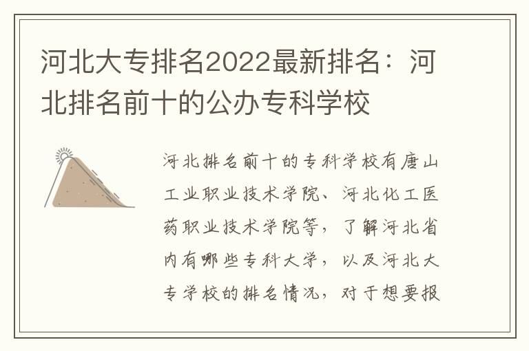 河北大专排名2022最新排名：河北排名前十的公办专科学校