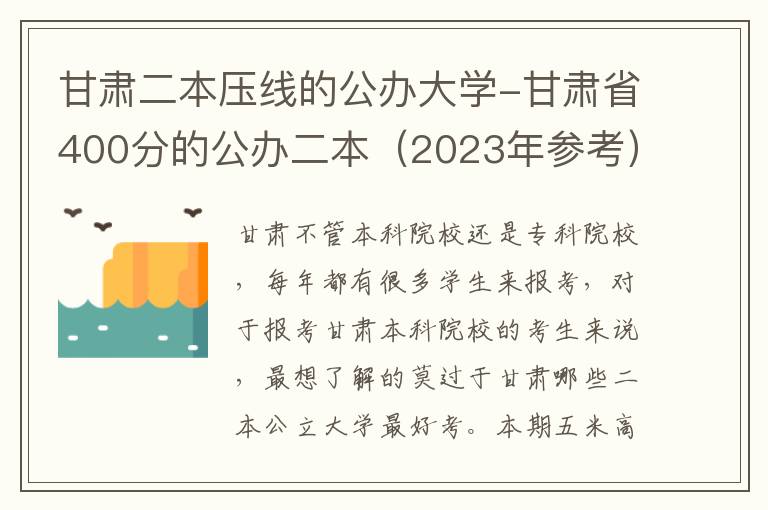 甘肃二本压线的公办大学-甘肃省400分的公办二本（2023年参考）