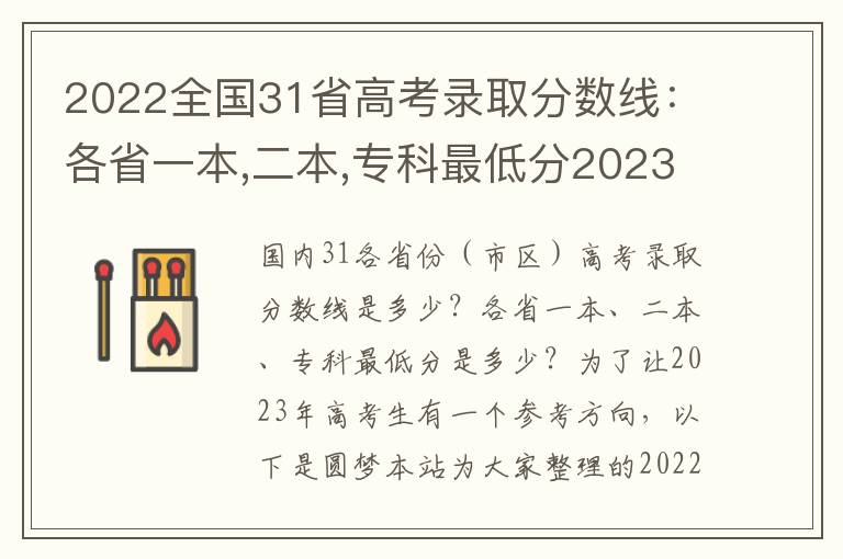 2022全国31省高考录取分数线：各省一本,二本,专科最低分2023参考！