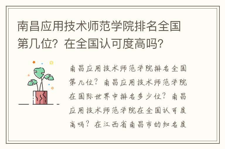 南昌应用技术师范学院排名全国第几位？在全国认可度高吗？