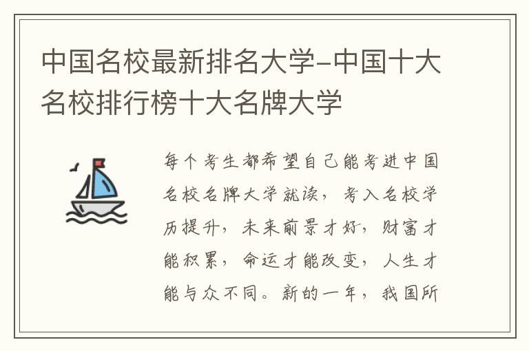 中国名校最新排名大学-中国十大名校排行榜十大名牌大学