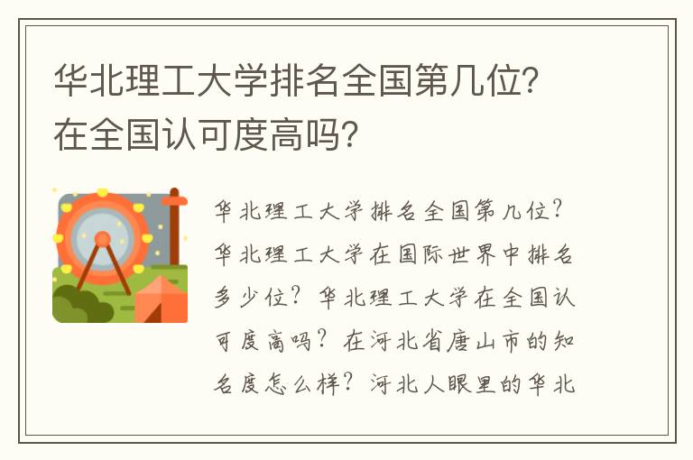 华北理工大学排名全国第几位？在全国认可度高吗？