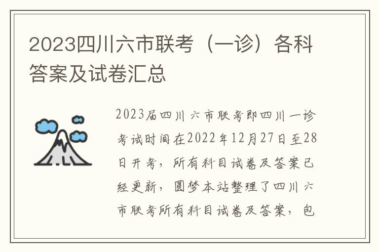 2023四川六市联考（一诊）各科答案及试卷汇总