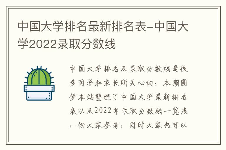 中国大学排名最新排名表-中国大学2022录取分数线