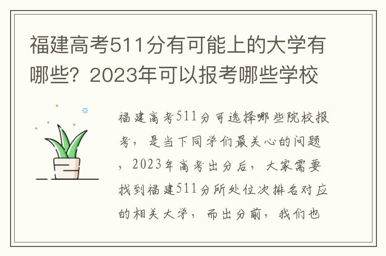 福建高考511分有可能上的大学有哪些？2023年可以报考哪些学校？附排名