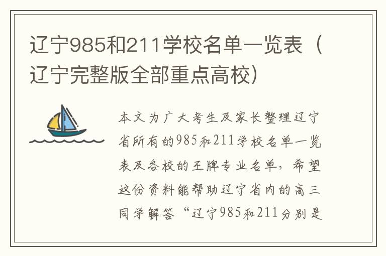 辽宁985和211学校名单一览表（辽宁完整版全部重点高校）