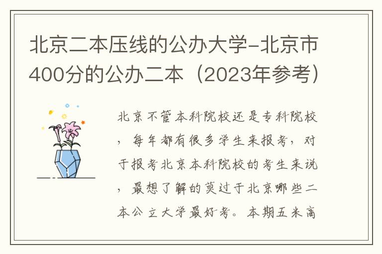 北京二本压线的公办大学-北京市400分的公办二本（2023年参考）