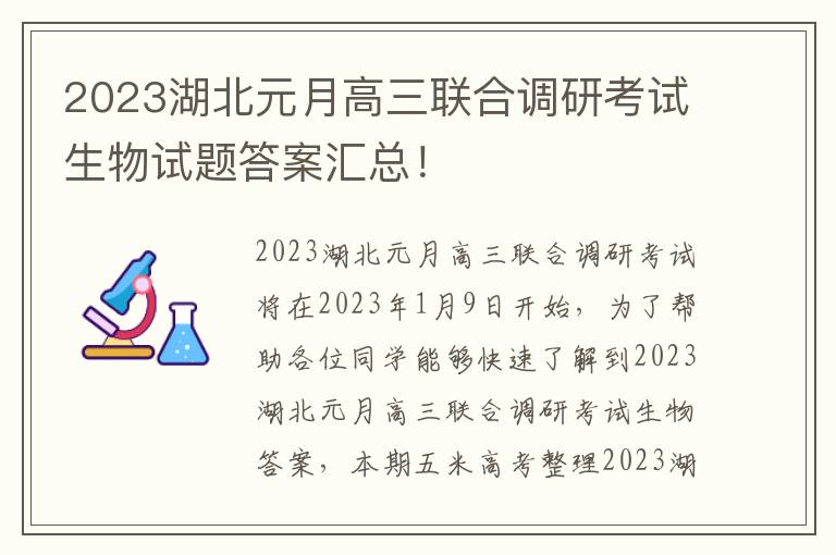 2023湖北元月高三联合调研考试生物试题答案汇总！