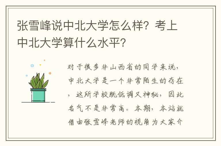 张雪峰说中北大学怎么样？考上中北大学算什么水平？