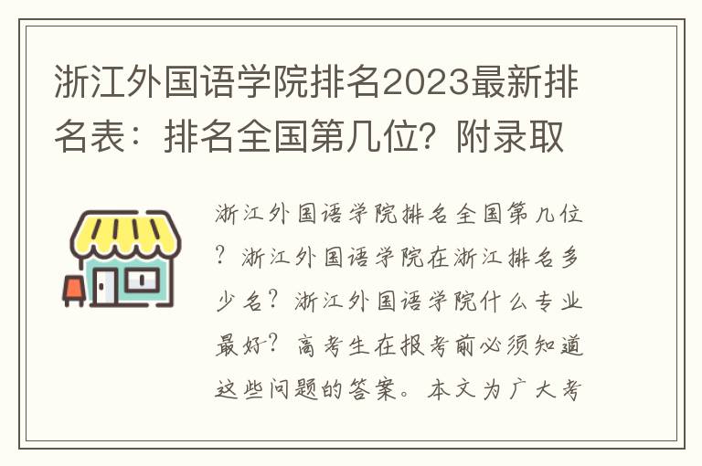 浙江外国语学院排名2023最新排名表：排名全国第几位？附录取分数线