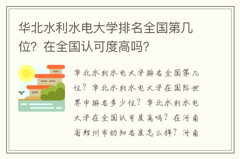 华北水利水电大学排名全国第几位？在全国认可度高吗？