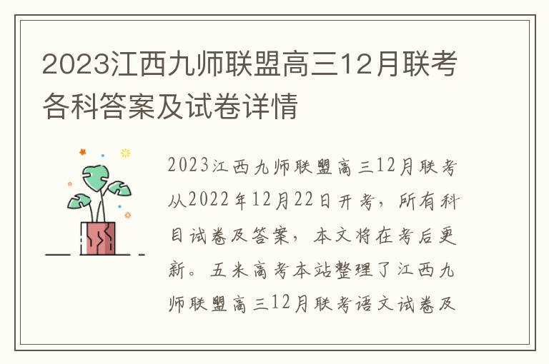 2023江西九师联盟高三12月联考各科答案及试卷详情