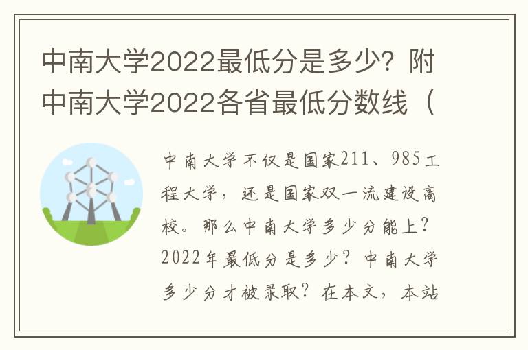 中南大学2022最低分是多少？附中南大学2022各省最低分数线（2023参考）