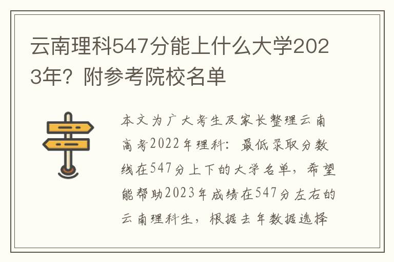 云南理科547分能上什么大学2023年？附参考院校名单