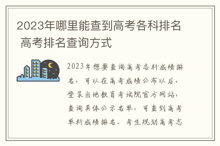 2023年哪里能查到高考各科排名 高考排名查询方式