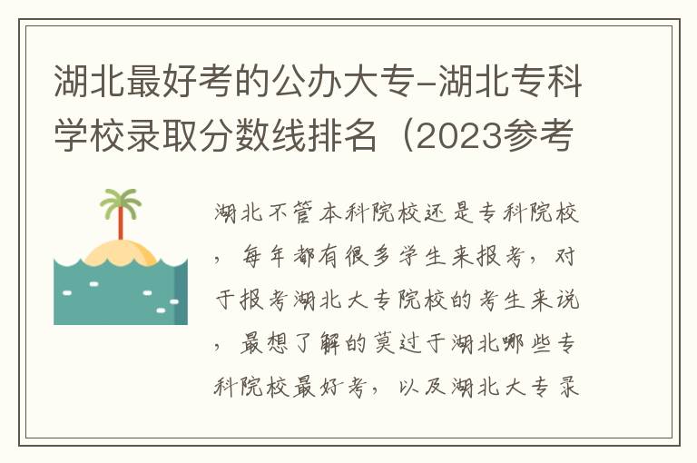 湖北最好考的公办大专-湖北专科学校录取分数线排名（2023参考）