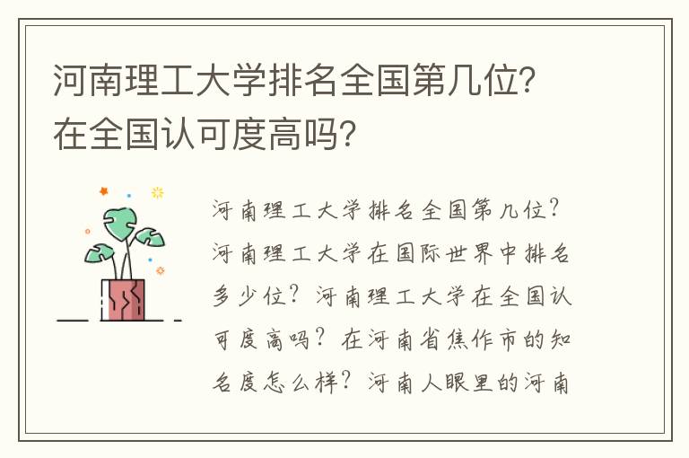 河南理工大学排名全国第几位？在全国认可度高吗？