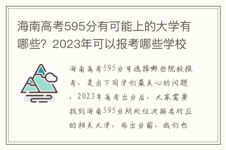 海南高考595分有可能上的大学有哪些？2023年可以报考哪些学校？附排名