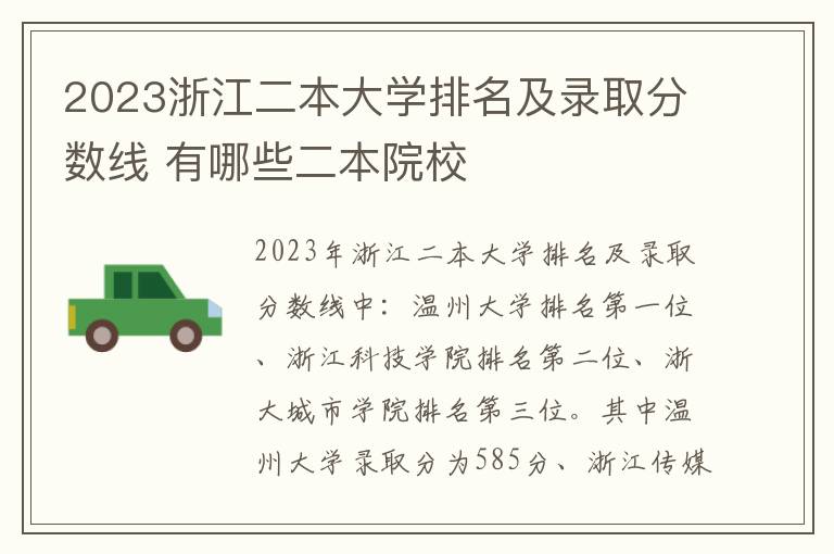 2023浙江二本大学排名及录取分数线 有哪些二本院校