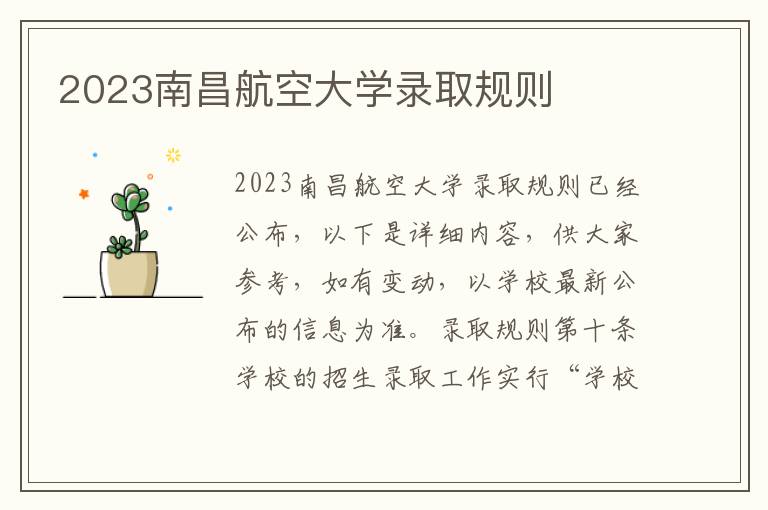 2023南昌航空大学录取规则