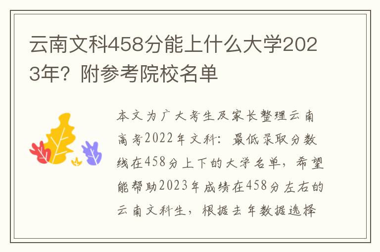 云南文科458分能上什么大学2023年？附参考院校名单