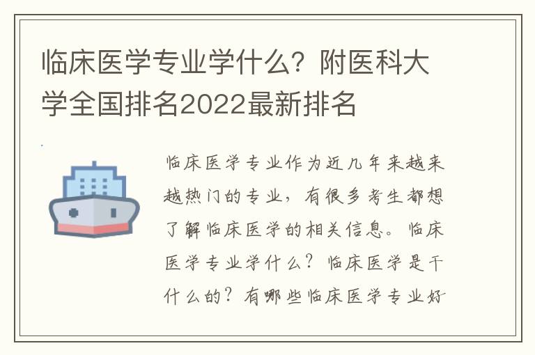 临床医学专业学什么？附医科大学全国排名2022最新排名