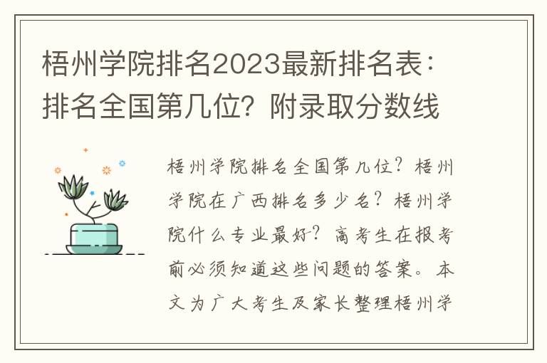 梧州学院排名2023最新排名表：排名全国第几位？附录取分数线