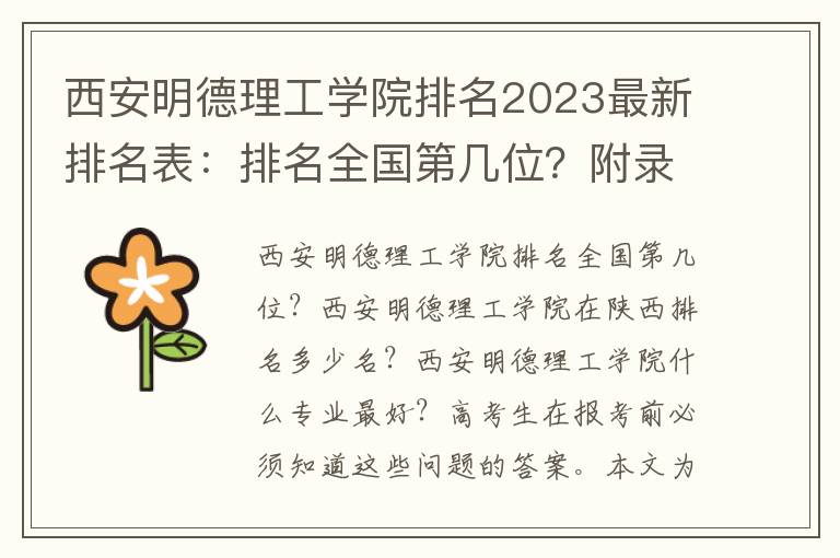 西安明德理工学院排名2023最新排名表：排名全国第几位？附录取分数线